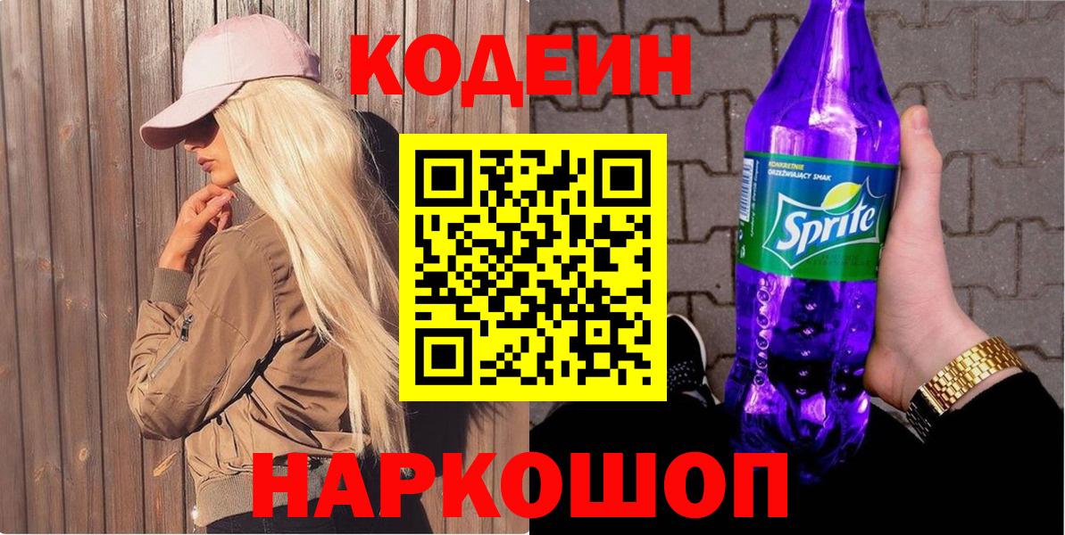 Назрань  Кодеин напиток Lean (лин)  Вход с VPN 